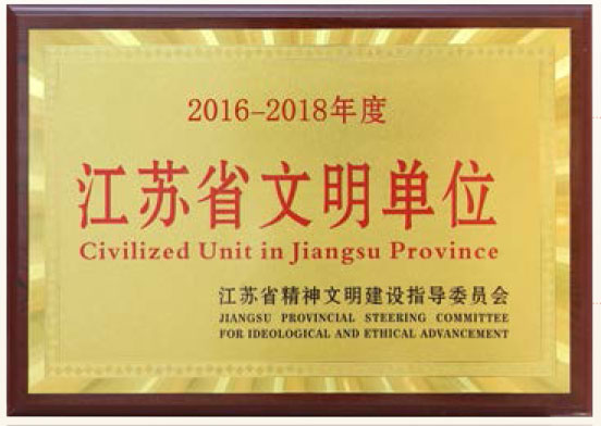 江蘇省文明單位2016-2018